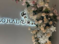 -PARFUM FLORAL花境法餐(南京首店)