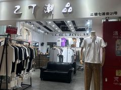 -七浦路服装批发市场