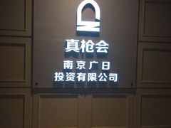 -真枪会射击俱乐部(河西中央公园店)
