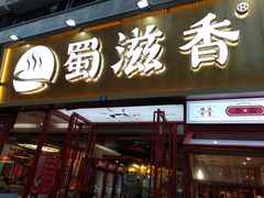 门面-蜀滋香鲜鱼美蛙火锅(339店)