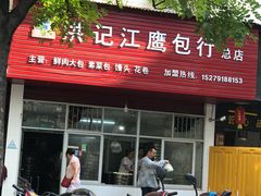 门面-洪记江鹰包行总店