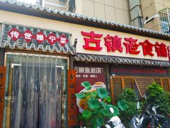 门面-古镇老食铺-徐州非遗技艺餐厅(大学城店)