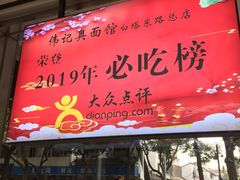 门面-伟记奥面馆(养育巷店)