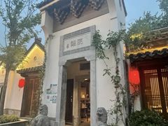 -鲤院·新中式美学·庭院餐厅(夫子庙店)