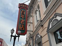 -老鼎丰(靖宇街总店)