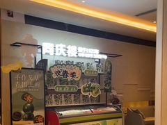 -同庆楼(滨湖万达广场店)