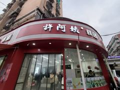 -许阿姨糕团店(南京总店)