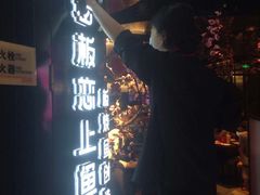 -老板恋上鱼(高新万达店)