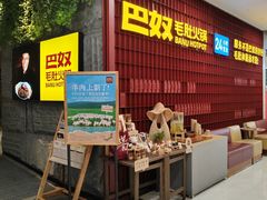 -巴奴毛肚火锅(悠唐购物中心店)