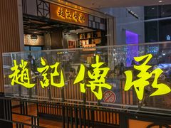 -赵记传承(佛山禅城魁奇路店)