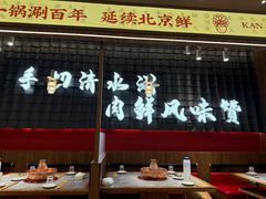 -侃爷南门铜锅涮肉