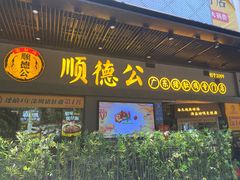 门面-顺德公广东猪肚鸡·煲仔饭(白石洲店)