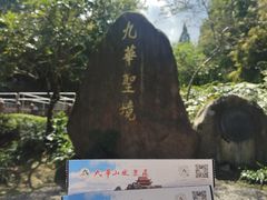 -九华山风景区