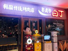 门面-姜虎东白丁烤肉(虹桥天地店)
