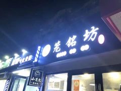 门面-笼铭坊(北蔡店)