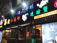 门面-金陵暴走小龙虾·迷踪蟹(凯德MALL店)