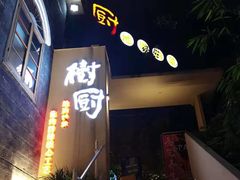 门面-树厨贵州菜(大十字店)