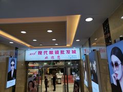 -现代眼镜批发城(威海路店)
