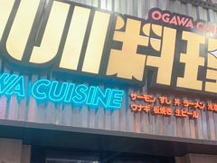门面-小川洋风料理(汉街店)