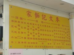 -麦文记面家(佐敦店)