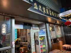 -清真盛志望麻酱酿皮·非遗老字号