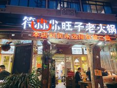 -符淼淼火锅(宽窄巷子店)