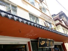 -四云楼烤鸡店(吉庆街店)