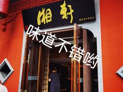 -湘轩·土菜研究院(光大店)