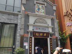 -松针蔡记蒸饺(花园路店)