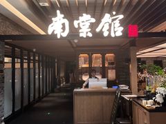 -南棠馆粤菜坊(群光店)