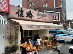 -佳瑜肠粉(总店)