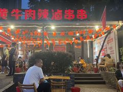 -拈签一笑黄牛肉辣卤串串