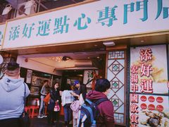 门面-添好运点心专门店(深水埗店)