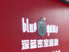 -BlueGame深蓝密室逃脱真人NPC(京投港·长阳店)