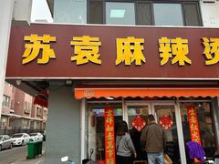 -苏袁麻辣烫(呼和浩特总局街店)