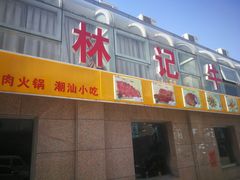 -林记潮牛·牛肉火锅(上马墩店)