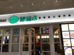 -添运来(茶园奥园广场店)