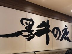 -黑牛の店·和牛烧肉(大悦城店)