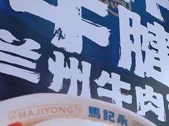 -马记永·兰州牛肉面(3019君尚店)