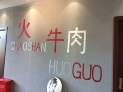 -煊记潮汕牛肉火锅(钱桥店)