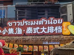 -小小集渔·泰式大排档(太古里香槟店)