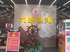 -九號渔港·蒸汽海鲜·粤菜茶点(八卦岭店)