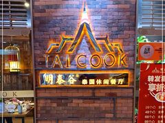 -明泰谷泰国餐厅(正大广场店)