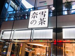 门面-奈雪的茶(观前街店)