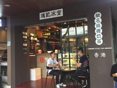 -香港鸿记冰室