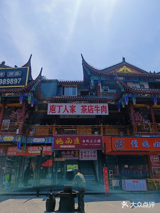 庖丁人家巴东茶店牛肉(施南古城店)图片