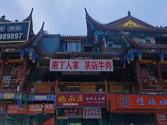 -庖丁人家巴东茶店牛肉(施南古城店)