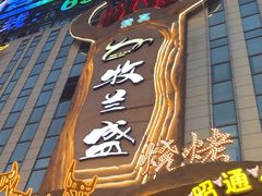 -牧兰盛·昭通牛小串清真烧烤(江东店)