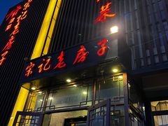 -津菜宋记老房子(鼓楼店)