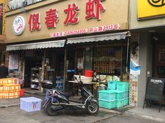 门面-指爱龙虾(金杨路总店)